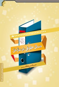کتاب مسائل حقوقی در سازمان اثر محسن منطقی