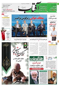 روزنامه آفتاب یزد - ۰۵ مهر ۱۳۹۶ 
