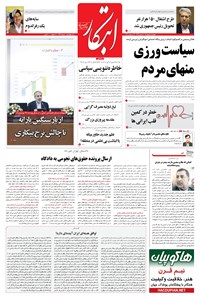 روزنامه ابتکار - ۰۵ مهر ۱۳۹۶ 