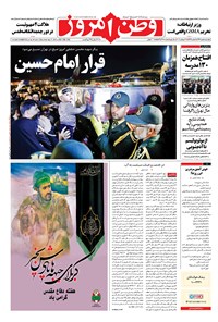 روزنامه وطن امروز - ۱۳۹۶ چهارشنبه ۵ مهر 