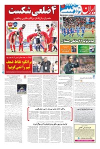 روزنامه ایران ورزشی - ۱۳۹۶ چهارشنبه ۵ مهر 