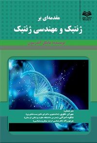 کتاب مقدمه‌ای بر ژنتیک و مهندسی ژنتیک اثر مایکل آندرسون