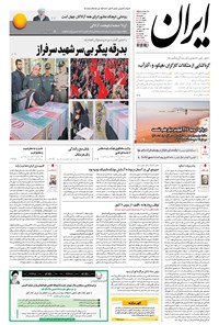 روزنامه ایران - ۱۳۹۶ پنج شنبه ۶ مهر 
