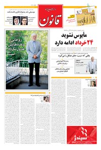 روزنامه قانون - ۱۳۹۴ يکشنبه ۲۴ خرداد 