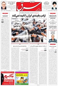 روزنامه شرق - ۱۳۹۶ دوشنبه ۱۰ مهر 