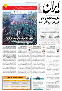 روزنامه ایران - ۱۳۹۶ دوشنبه ۱۰ مهر 