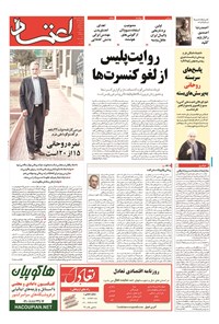 روزنامه اعتماد - ۱۳۹۴ يکشنبه ۲۴ خرداد 