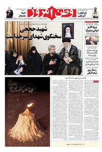 روزنامه وطن امروز - ۱۳۹۶ چهارشنبه ۱۲ مهر 