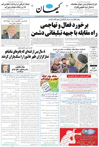 روزنامه کیهان - چهارشنبه ۱۲ مهر ۱۳۹۶ 