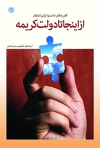 کتاب از اینجا تا دولت کریمه اثر اسماعیل شفیعی سروستانی