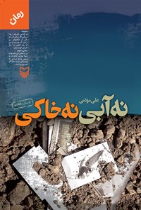 کتاب نه آبی نه خاکی اثر علی موذنی