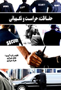 کتاب حفاظت، حراست و نگهبانی اثر عارف  شیرازی