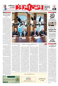 روزنامه وطن امروز - ۱۳۹۶ شنبه ۱۵ مهر 
