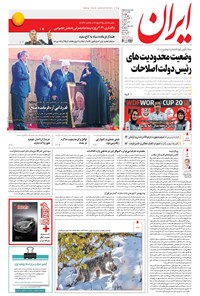 روزنامه ایران - ۱۳۹۶ دوشنبه ۱۷ مهر 