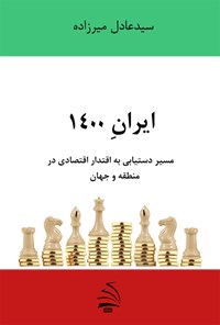 کتاب ایران ۱۴۰۰؛ مسیر دستیابی به اقتدار اقتصادی در منطقه و جهان اثر سیدعادل میرزاده