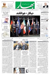 روزنامه بهار - ۱۳۹۶ سه شنبه ۱۸ مهر 