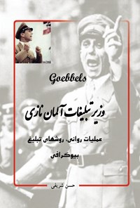 کتاب goebbels؛ وزیر تبلیغات آلمان نازی اثر حسن شریفی