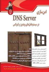 کتاب امن سازی DNS Server  در سیستم عامل های لینوکس و ویندوز اثر رحیمه خدادادی