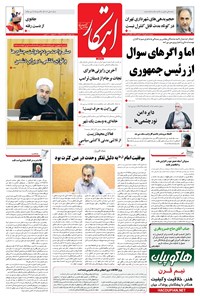 روزنامه ابتکار - ۲۰ مهر ۱۳۹۶ 