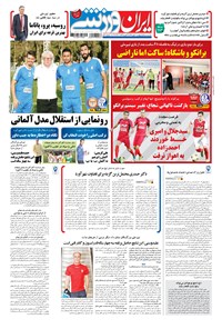 روزنامه ایران ورزشی - ۱۳۹۶ پنج شنبه ۲۰ مهر 
