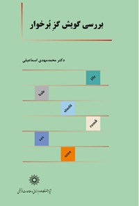 کتاب بررسی گویش گز برخوار اثر محمدمهدی اسماعیلی