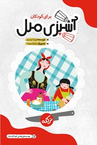 کتاب آشپزی ملل برای کودکان؛ ترکیه (جلد اول) اثر ویدا حیدری