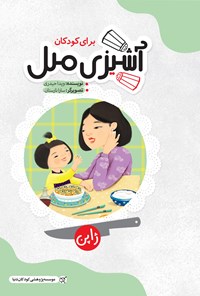 کتاب آشپزی ملل برای کودکان؛ ژاپن (جلد دوم) اثر ویدا حیدری