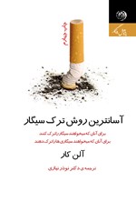 آسان ترین روش ترک سیگار اثر آل‍ن‌ ک‍ار