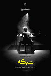کتاب متن کامل فیلم‌نامه شبکه به همراه فیلم‌نامه‌ متفاوت (رفتگان) اثر سیدصابر امامی