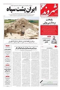 روزنامه شهروند - ۱۳۹۶ يکشنبه ۲۳ مهر 