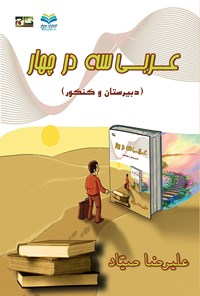 کتاب عربی سه در چهار اثر علیرضا صیاد