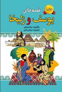 کتاب قصه های یوسف و زلیخا (جلد اول) اثر رضا شیرازی