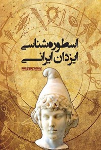 کتاب اسطوره شناسی ایزدان ایرانی اثر شروین وکیلی