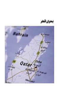 کتاب بحران قطر 