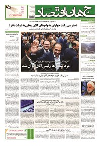روزنامه جهان اقتصاد - دوشنبه ۲۵ خرداد ماه ۱۳۹۴ 