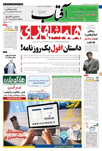 روزنامه آفتاب یزد - ۲۴ مهر ۱۳۹۶ 