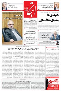 روزنامه ابتکار - ۲۴ مهر ۱۳۹۶ 