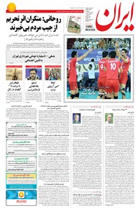 روزنامه ایران - ۱۳۹۴ دوشنبه ۲۵ خرداد 