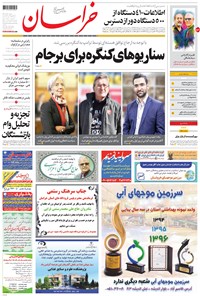 روزنامه خراسان - ۱۳۹۶ دوشنبه ۲۴ مهر 