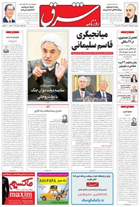 روزنامه شرق - ۱۳۹۶ دوشنبه ۲۴ مهر 