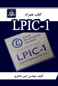 کتاب کتاب همراه LPIC-1 اثر امین شاطری