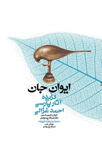 کتاب ایوان جان؛ گزیده‌ی آثار پارسی احمد غزالی اثر نصرالله پورجوادی