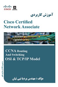 کتاب آموزش کاربردی Cisco Certified Network Associate اثر بردیا نبی‌ئیان
