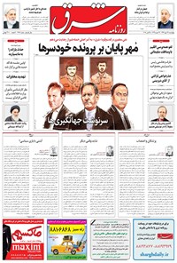 روزنامه شرق - ۱۳۹۶ چهارشنبه ۲۶ مهر 