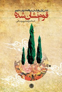 کتاب قوم نشان‌شده (نقش ایران و ایرانیان در واقعه شریف ظهور) اثر اسماعیل شفیعی سروستانی