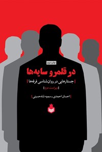 کتاب در قلمرو سایه‌ها (جستارهایی در روان‌شناسی فرقه‌ها) اثر احسان احمدی خاوه