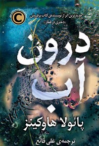کتاب درون آب اثر علی قانع
