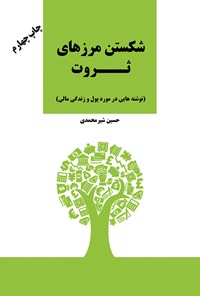 کتاب شکستن مرزهای ثروت (نوشته‌هایی درمورد پول و زندگی مالی) اثر حسین شیرمحمدی
