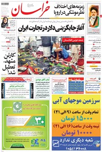 روزنامه خراسان - ۱۳۹۶ شنبه ۲۹ مهر 