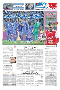 روزنامه ایران ورزشی - ۱۳۹۶ شنبه ۲۹ مهر 
